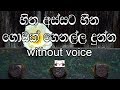Hitha Assata Hina Godak Karaoke Without Voice හිත අස්සට හීන ගොඩක්