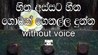 Hitha Assata Hina Godak Karaoke (without voice) �