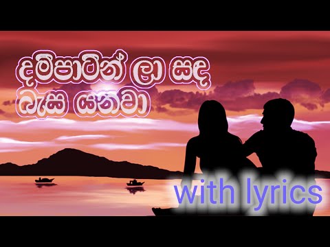 Dam patin la sada basa yanawa with lyrics #malanibulathsinhala