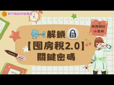 解鎖囤房稅2.0的關鍵密碼｜稅務網紅｜小五妹幫你畫重點