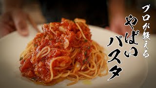【ガーリックトマトパスタ】100%ハマる!本当は教えたくない絶品レシピ