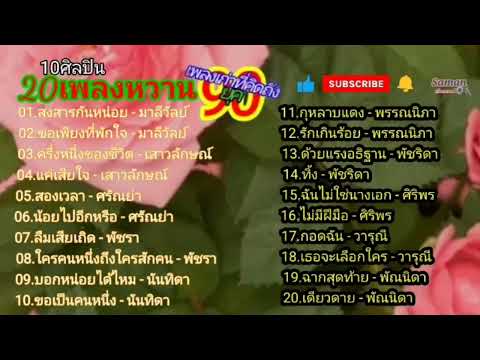 10ศิลปินหญิง#20เพลงหวาน