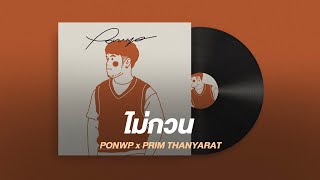 ไม่กวน – PONWP x Prim Thanyarat