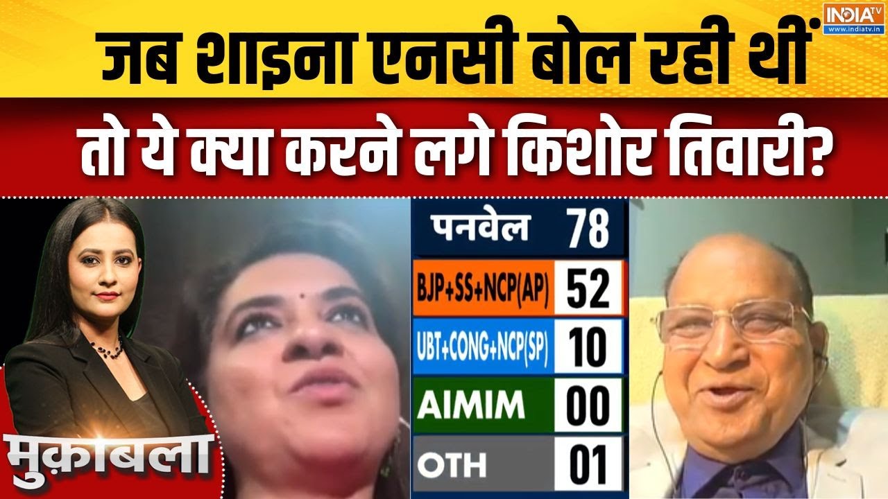 Maharashtra Election 2026 Result : जब शाइना एनसी बोल रही थीं तो ये क्या करने