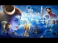 Agam - Shiv Kailasho Ke Wasi Re-Written ft. Abhilipsa Panda | Mahadev New Bhajan 2024