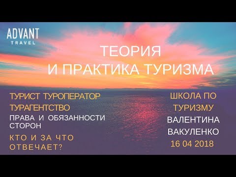 Адвант. Валентина Вакуленко. Теория и практика туризма 16 04 2018