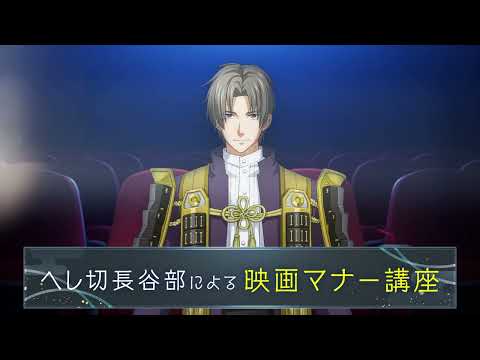「へし切長谷部による映画マナー講座」ちょっと見せ映像！／8月30日(金)よりアニメ『刀剣乱舞 廻 -々伝 近し侍らうものら-』本編上映前に上映！