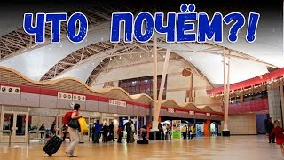 Аэропорт Шарм эль Шейх, дьюти фри Египет - летим домой