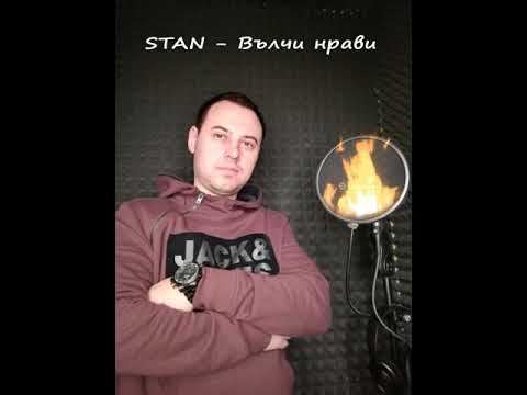 СТАН - Вълчи Нрави