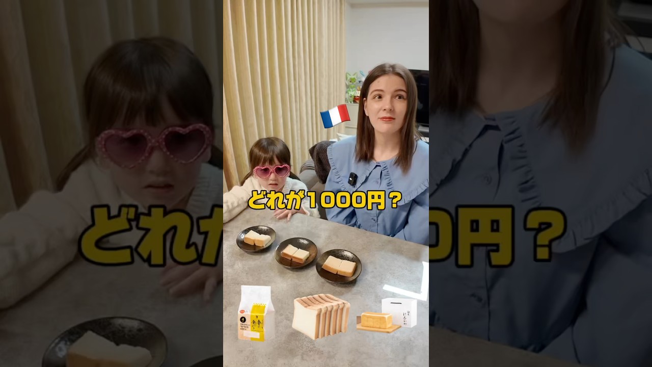 どれが高級食パン？フランス人が当ててみた！#ショート#shorts#食パン#高級食パン#外国人の反応#日本のパン