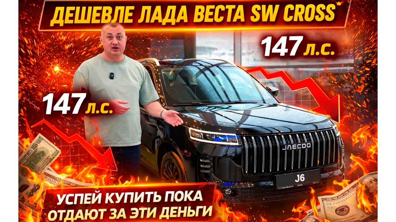ЗАБУДЬ ПРО ЛАДУ ВЕСТУ - НОВЫЙ JAECOO J6 стоит ДЕШЕВЛЕ ВЕСТА CROSS и КРУЧЕ ВО ВСЕМ!