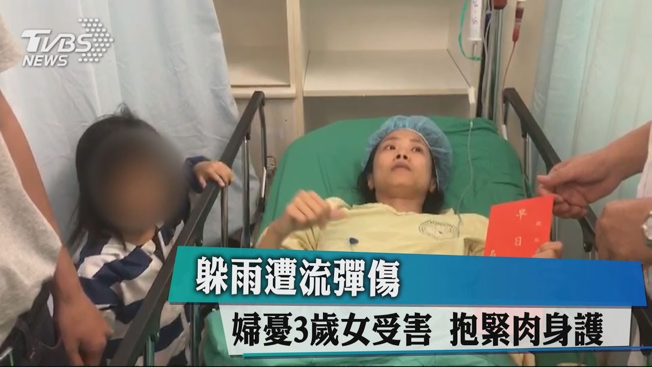 躲雨遭流彈傷 婦憂3歲女受害抱緊肉身護
