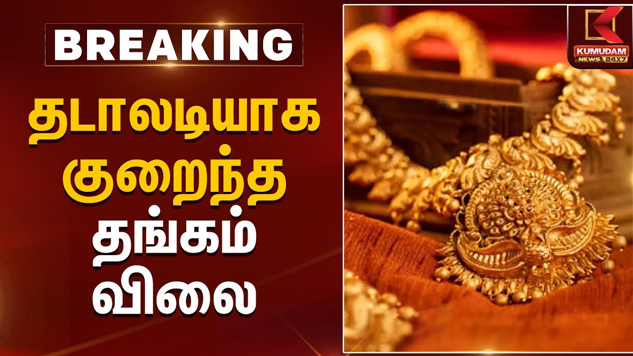 Gold Rate Today | தடாலடியாக குறைந்த தங்கம் விலை | Kumudam News