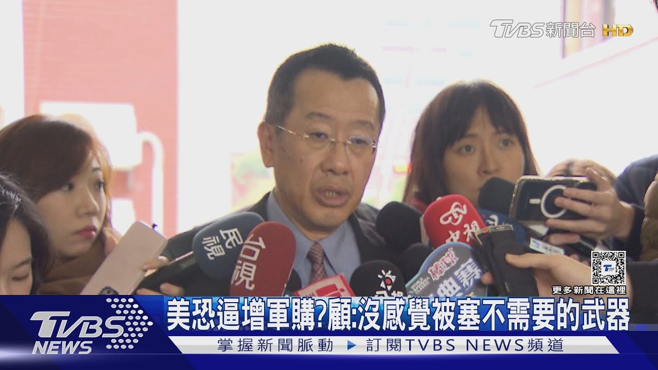 日媒憂美恐逼台灣增加軍購? 顧:沒感覺故意被塞不需要的武器