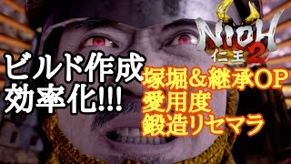 【仁王2 Nioh2】塚堀&継承OP【ビルド作成効率化】(Ver1.14)