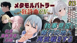 【メタモルバトラー狂詩曲CV】#13 執事見習い、修行の地へ再挑戦する『多声類3Dセルフvtuber』#ホタルノ庭
