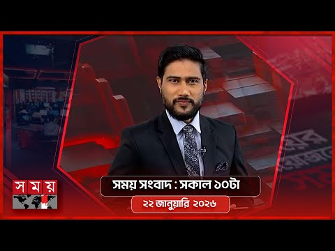 সময় সংবাদ | সকাল ১০টা | ২২ জানুয়ারি ২০২৬ | Somoy TV Bulletin 10am | Latest Bangladeshi News