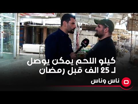 شاهد بالفيديو.. كيلو اللحم يمكن يوصل لـ ٢٥ الف قبل رمضان