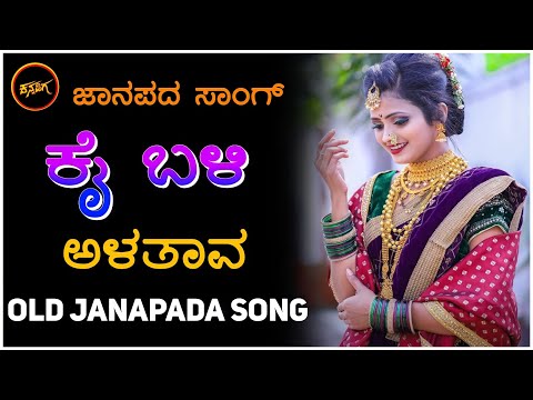 ಕೈ ಬಳಿ ಅಳತಾವ | old janapada song | Uk Javari Janapada song | old song | Folk song |