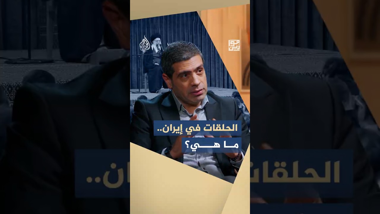 فيديو | موازين - الحلقات السياسية في إيران.. ما هي؟