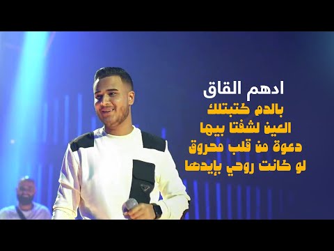 ادهم القاق | بالدم كتبتلك - العين لشفتا بيها - دعوة من قلب محروق - لو كانت روحي بإيدها