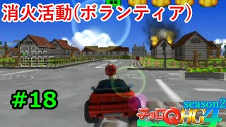 【実況】帰ってきた「チョロQHG4」実況！！#18