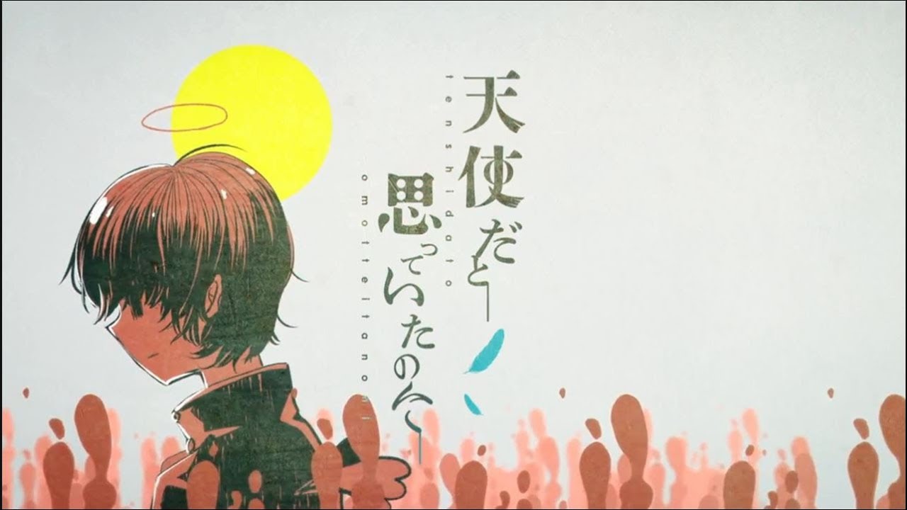 天使だと思っていたのに(鬱P) / S!N【Cover】