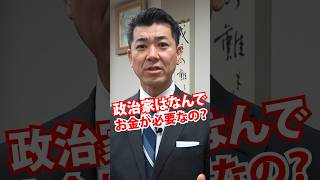 教えて健太さん❗️政治家は何でお金が必要なの？　#裏金 #政治 #議員 #国会 #立憲民主党 #泉健太
