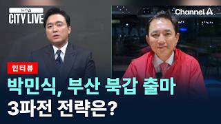 [인터뷰]박민식, 부산 북갑 출마…3파전 전략은? / 채널A / 뉴스A CITY LIVE