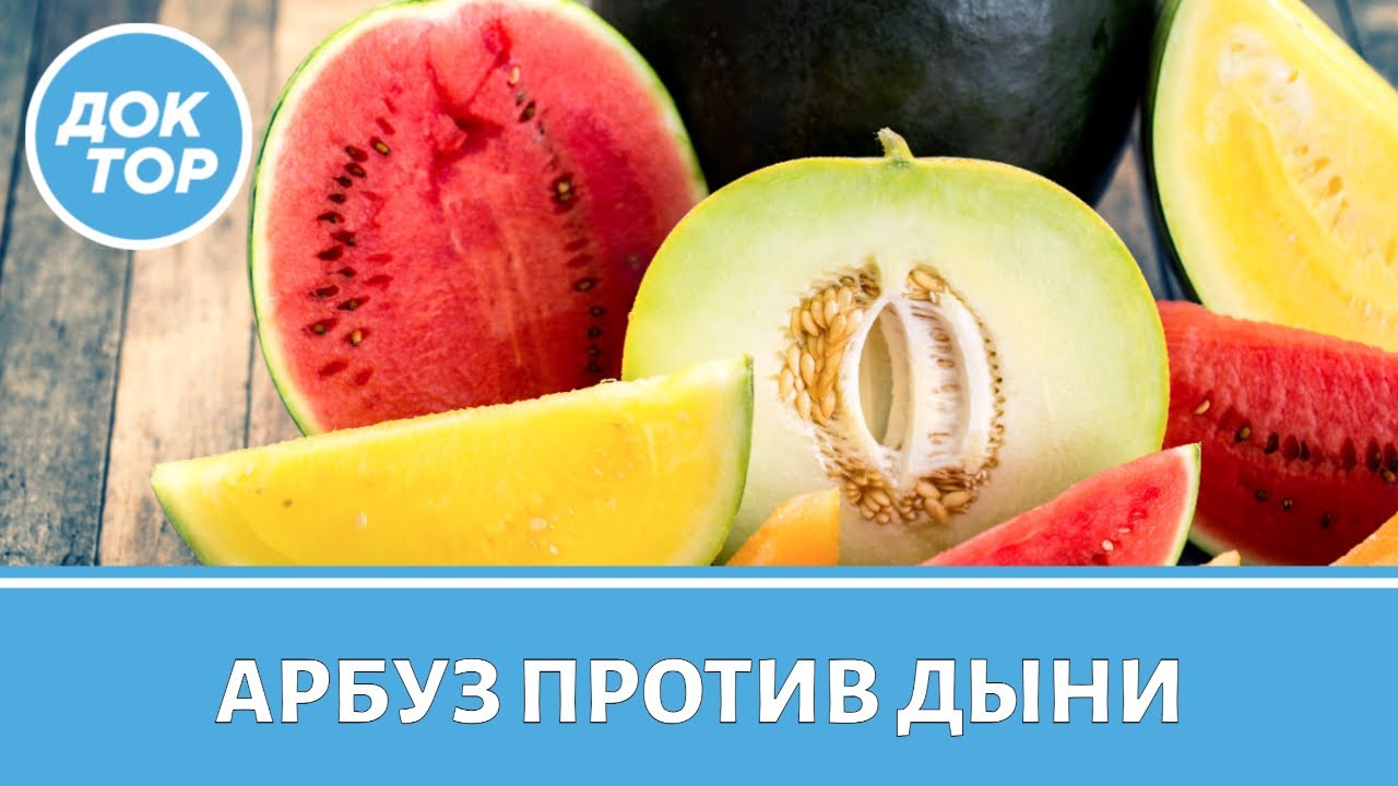 Дыня или арбуз: что полезнее для здоровья