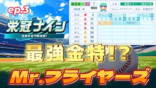 最強金特Mr.フライヤーズを使って栄冠ナイン【パワプロ2025#51】