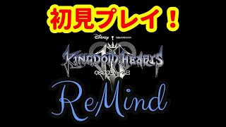 【キングダムハーツ3：ReMind】初見でやっていきます！【DLC】
