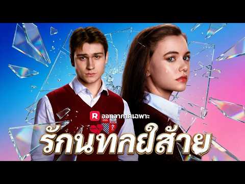 (พากย์) รักในวันที่สาย#reelshort