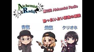 第2回 Alchemist radio 酔っ払い占い師達の雑談   #スピリチュアル #占い師  #占い #龍神 #龍  #神社