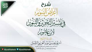 7- شرح أغراض السور في تفسير التحرير والتنوير لابن عاشور | النور-الفرقان | ١٤٤٤/٣/١٦ | أ.د يوسف الشبل image