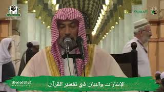 صورة الإشارات والبيان في تفسير القرآن (٩) | الشيخ يوسف الغفيص