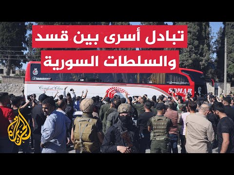 فيديو | السلطات السورية وقسد تتبادلان أكثر من 400 أسير