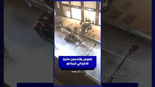 لصوص يقتحمون متجرا فاخرا بشيكاغو thumbnail