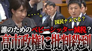 【神谷宗幣VS高市早苗】誰も求めていない「ベビーシッター減税」を神谷宗幣が痛烈批判！高市総理のドヤ顔が曇った結果