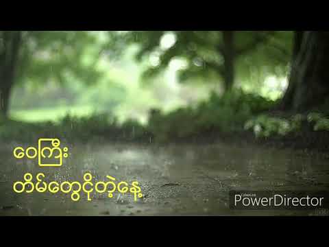 ဝေကြီး _ တိမ်တွေငိုတဲ့နေ့