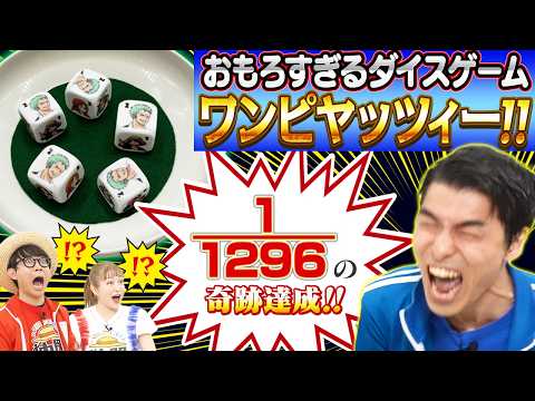 【奇跡連発】ワンピの海外ボードゲームで遊んでみた【仲間がいるよTube!!!!】