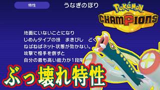 【ポケモンチャンピオンズ】ゆかいな仲間たちとポケモンチャンピオンズ！第１５話新ポケモン解禁！メガシビルドンの特性がぶっ壊れ！？新環境もがんばろうなぎ！【ゆっくり実況】