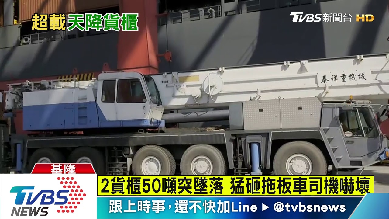 2貨櫃50噸突墜落 猛砸拖板車司機嚇壞