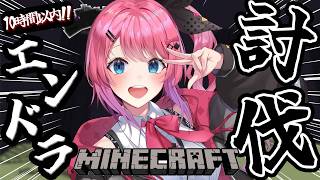 【Minecraft】過去の自分を超えろ…!!ソロ鯖エンドラ10時間以内討伐チャレンジ!!【倉持めると/にじさんじ】
