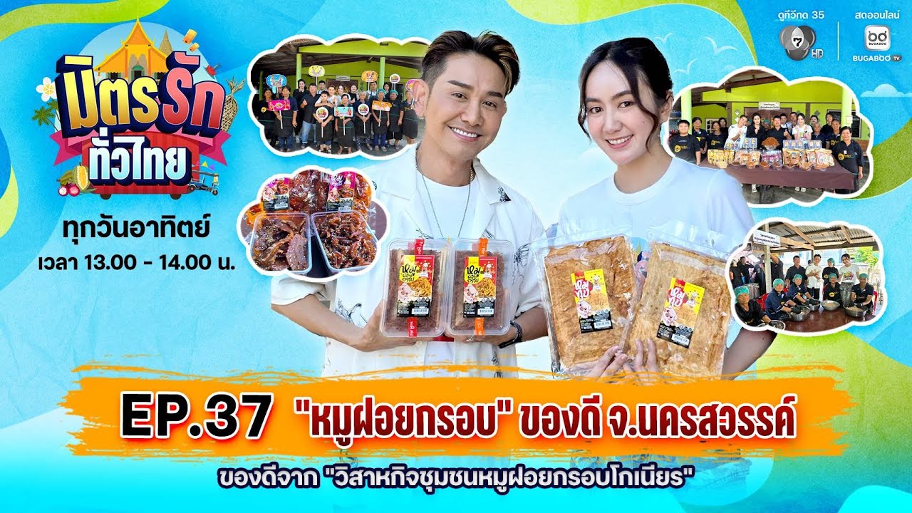 [Live] : มิตรรักทั่วไทย EP.37 หมูฝอยกรอบ ของดี จ.นครสวรรค์ | 1