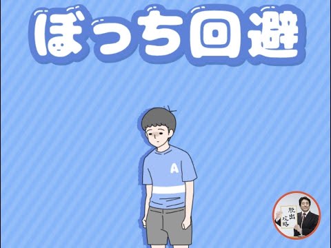 ぼっち回避【G.Gear.inc】 ( 攻略 /Walkthrough / 脫出) - YouTube