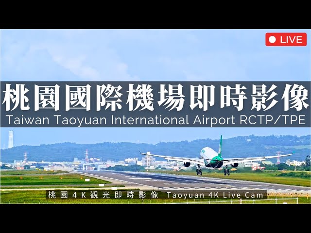 【4K】Taiwan Taoyuan International Airport (TPE/RCTP) Live Camera 24/7 桃園國際機場即時影像｜桃園機場