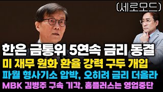 (경제한스푼)세로모드 한은 금통위 5연속 금리 동결 / 미 재무 원화 환율 강력 구두 개입 / 파월 형사기소…