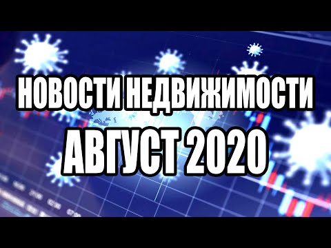 (RU) Новости Недвижимости 'Август 2020'