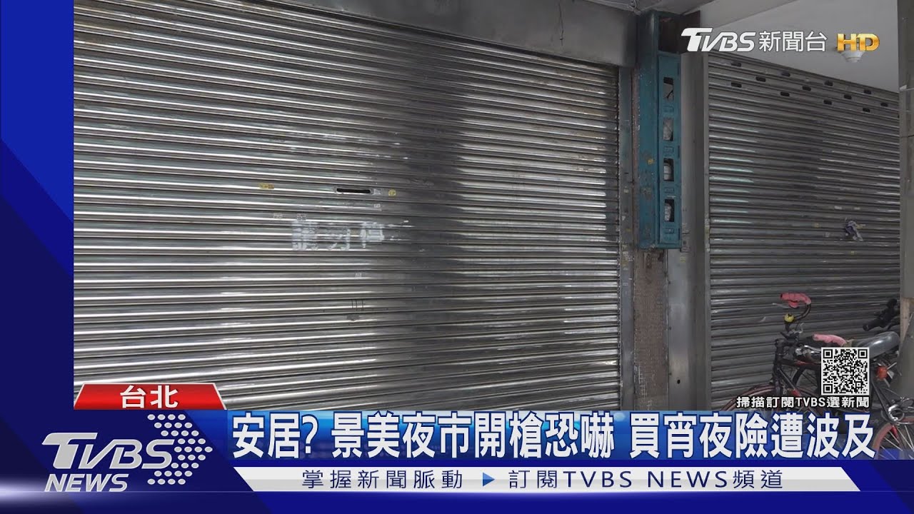 昔撒冥紙今開槍!文山區民宅遭連2轟 居民怨何時能安居